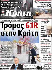 ΝΕΑ ΚΡΗΤΗ ΗΡΑΚΛΕΙΟΥ