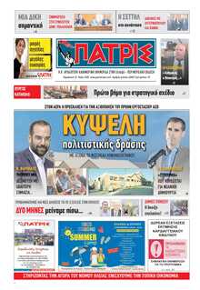 ΠΑΤΡΙΣ ΠΥΡΓΟΥ