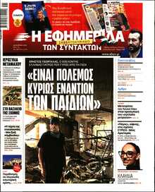 Η ΕΦΗΜΕΡΙΔΑ ΤΩΝ ΣΥΝΤΑΚΤΩΝ