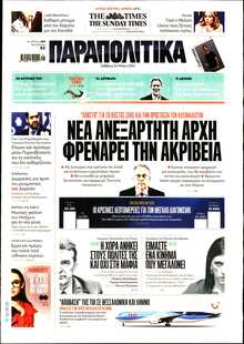 ΠΑΡΑΠΟΛΙΤΙΚΑ