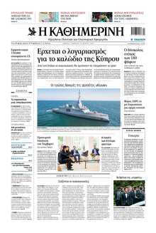 ΚΑΘΗΜΕΡΙΝΗ