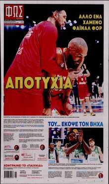 ΦΩΣ ΤΩΝ ΣΠΟΡ
