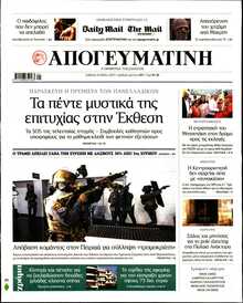 ΑΠΟΓΕΥΜΑΤΙΝΗ