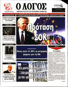 Ο ΛΟΓΟΣ