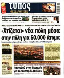 ΤΥΠΟΣ ΘΕΣΣΑΛΟΝΙΚΗΣ