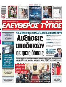 ΕΛΕΥΘΕΡΟΣ ΤΥΠΟΣ  ΚΥΡΙΑΚΗΣ