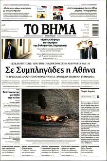 ΤΟ ΒΗΜΑ ΤΗΣ ΚΥΡΙΑΚΗΣ