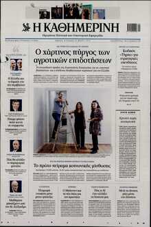 ΚΑΘΗΜΕΡΙΝΗ  ΚΥΡΙΑΚΗΣ