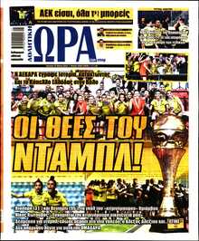 ΩΡΑ ΤΩΝ ΣΠΟΡ ΤΗΣ ΚΥΡΙΑΚΗΣ