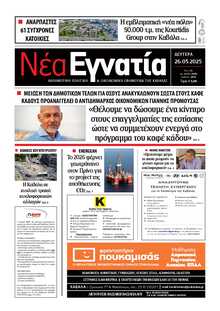 ΝΕΑ ΕΓΝΑΤΙΑ ΚΑΒΑΛΑΣ