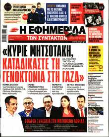 Η ΕΦΗΜΕΡΙΔΑ ΤΩΝ ΣΥΝΤΑΚΤΩΝ