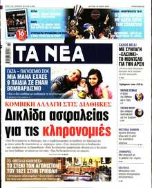 ΤΑ ΝΕΑ