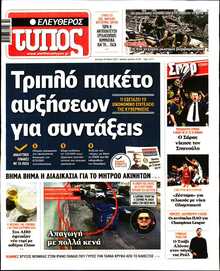 ΕΛΕΥΘΕΡΟΣ ΤΥΠΟΣ