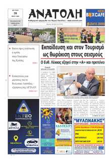 ΑΝΑΤΟΛΗ ΛΑΣΙΘΙΟΥ