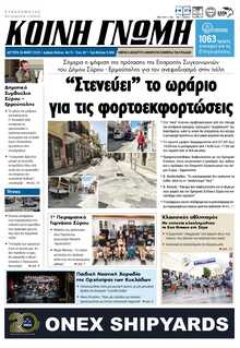 ΚΟΙΝΗ ΓΝΩΜΗ ΚΥΚΛΑΔΩΝ