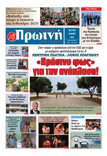 ΠΡΩΙΝΗ ΗΛΕΙΑΣ