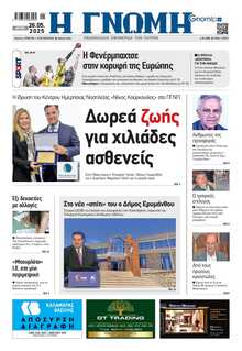 ΓΝΩΜΗ ΠΑΤΡΩΝ  