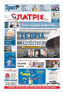 ΠΑΤΡΙΣ ΠΥΡΓΟΥ