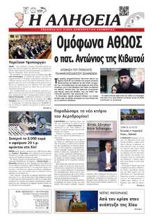 ΑΛΗΘΕΙΑ ΧΙΟΥ