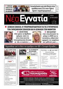 ΝΕΑ ΕΓΝΑΤΙΑ ΚΑΒΑΛΑΣ