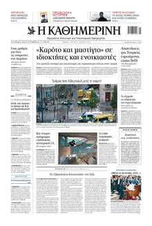 ΚΑΘΗΜΕΡΙΝΗ