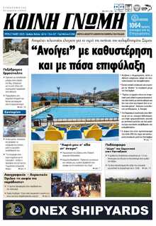 ΚΟΙΝΗ ΓΝΩΜΗ ΚΥΚΛΑΔΩΝ
