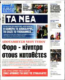 ΤΑ ΝΕΑ