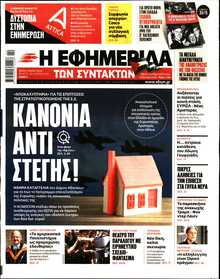 Η ΕΦΗΜΕΡΙΔΑ ΤΩΝ ΣΥΝΤΑΚΤΩΝ
