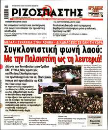 ΡΙΖΟΣΠΑΣΤΗΣ
