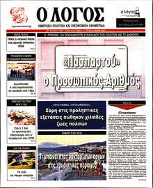 Ο ΛΟΓΟΣ