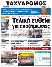 ΤΑΧΥΔΡΟΜΟΣ ΜΑΓΝΗΣΙΑΣ
