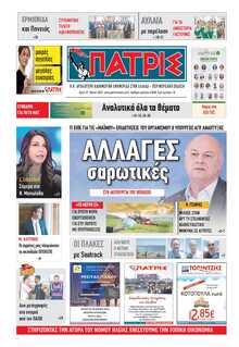 ΠΑΤΡΙΣ ΠΥΡΓΟΥ