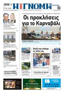 ΓΝΩΜΗ ΠΑΤΡΩΝ  