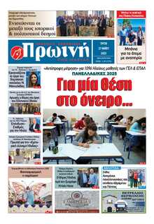 ΠΡΩΙΝΗ ΗΛΕΙΑΣ