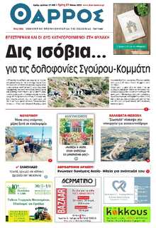 ΘΑΡΡΟΣ ΜΕΣΣΗΝΙΑΣ