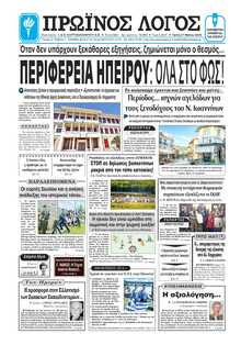 ΠΡΩΙΝΟΣ ΛΟΓΟΣ ΙΩΑΝΝΙΝΩΝ