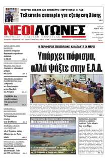 ΝΕΟΙ ΑΓΩΝΕΣ ΗΠΕΙΡΟΥ