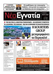ΝΕΑ ΕΓΝΑΤΙΑ ΚΑΒΑΛΑΣ