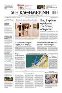 ΚΑΘΗΜΕΡΙΝΗ