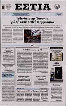 ΕΣΤΙΑ
