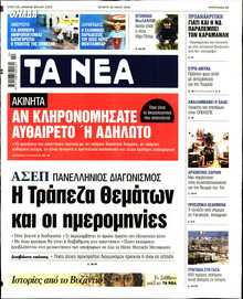 ΤΑ ΝΕΑ