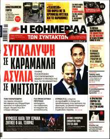 Η ΕΦΗΜΕΡΙΔΑ ΤΩΝ ΣΥΝΤΑΚΤΩΝ