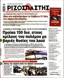 ΡΙΖΟΣΠΑΣΤΗΣ