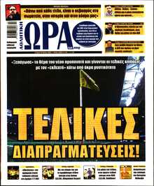 ΩΡΑ ΤΩΝ ΣΠΟΡ