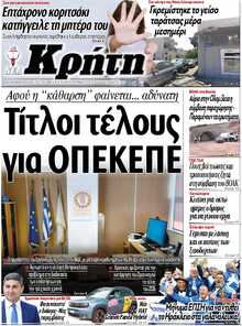 ΝΕΑ ΚΡΗΤΗ ΗΡΑΚΛΕΙΟΥ