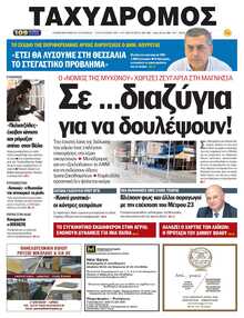 ΤΑΧΥΔΡΟΜΟΣ ΜΑΓΝΗΣΙΑΣ