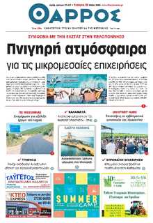ΘΑΡΡΟΣ ΜΕΣΣΗΝΙΑΣ