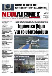 ΝΕΟΙ ΑΓΩΝΕΣ ΗΠΕΙΡΟΥ