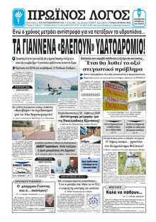 ΠΡΩΙΝΟΣ ΛΟΓΟΣ ΙΩΑΝΝΙΝΩΝ