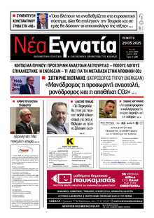 ΝΕΑ ΕΓΝΑΤΙΑ ΚΑΒΑΛΑΣ